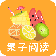 果子阅读 果子阅读