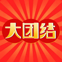 大团结 大团结
