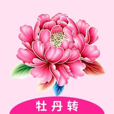 牡丹转 牡丹转
