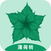 薄荷转 薄荷转