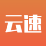 云速 云速