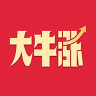 大牛涨 大牛涨