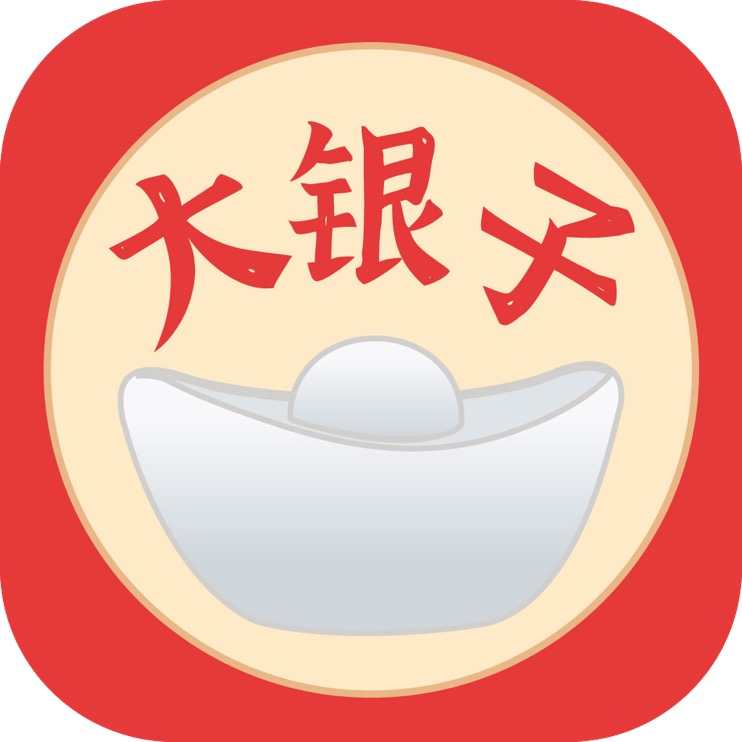 大银子 大银子