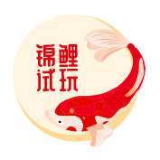 锦鲤试玩 锦鲤试玩