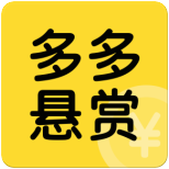 多多悬赏 多多悬赏