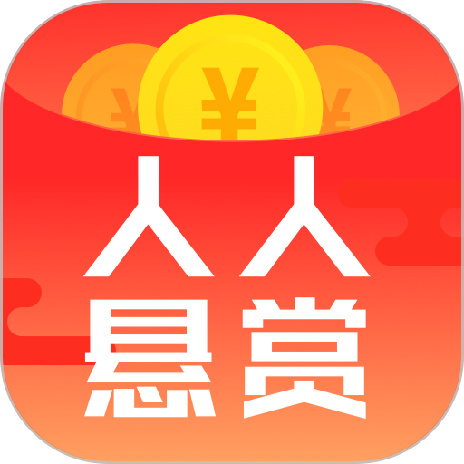 人人悬赏 人人悬赏
