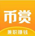币赏兼职 币赏兼职