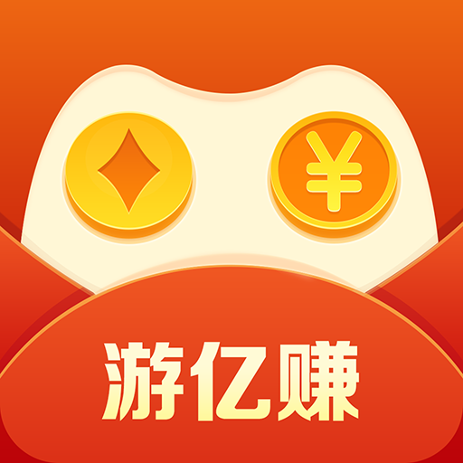 游亿赚 游亿赚