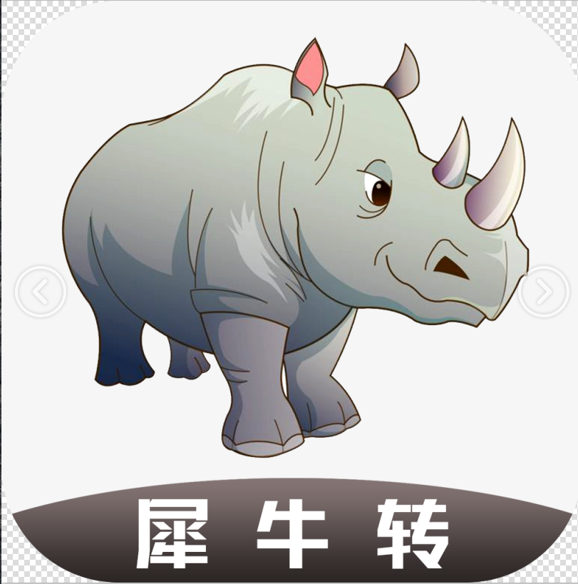 犀牛转 犀牛转