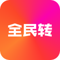 全民转 全民转