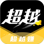 超越赚 超越赚