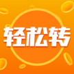 轻松转 轻松转
