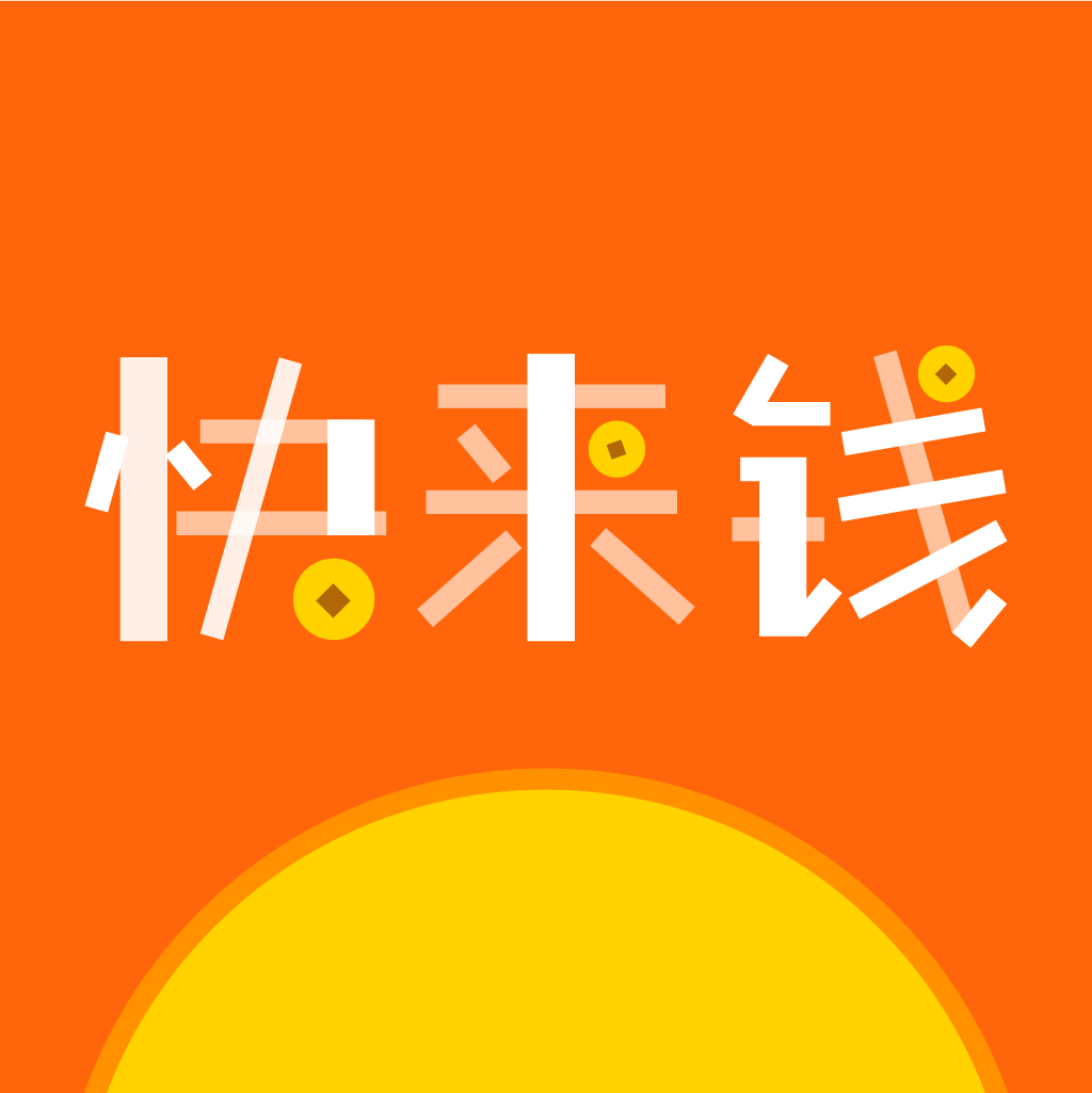 快来钱 快来钱