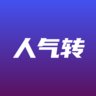 人气转 人气转