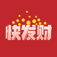 快发财 快发财