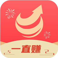 一直赚 一直赚