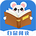 白鼠阅读 白鼠阅读