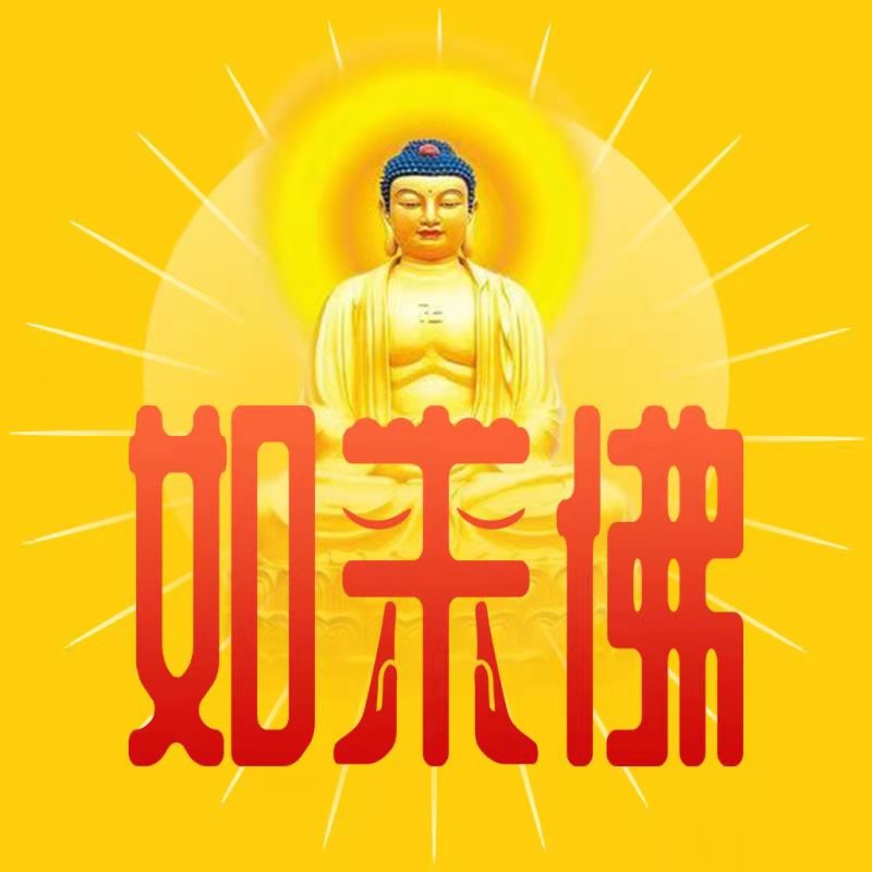 如来佛 如来佛