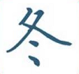 玄冬网 玄冬网