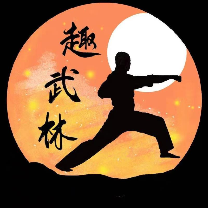 趣武林 趣武林