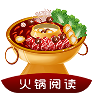 火锅阅读 火锅阅读