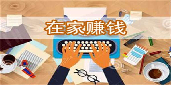 什么工作在家里面就可以做？有手机便可在家赚钱的工作分享