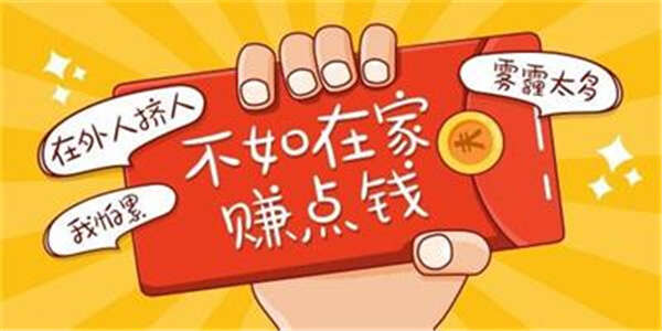 兼职在家做什么挣钱？说五个适合闲散人员在家兼职的副业 第1张