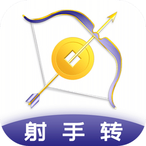 射手转 射手转