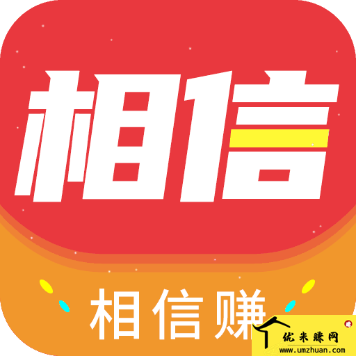 相信赚 相信赚