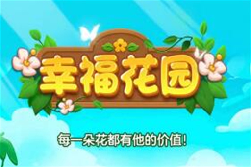 幸福花园游戏真的能赚钱吗？实测揭秘其大额奖励隐藏套路 第1张