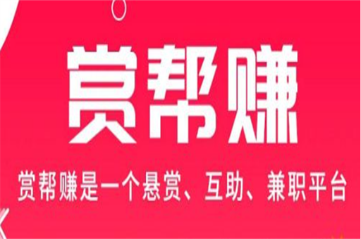 赏帮赚赚钱是真的吗？是不是骗局？实测经历分享 第1张