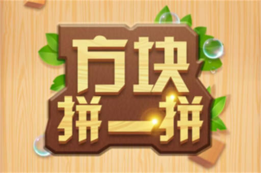 方块拼一拼赚钱是真的吗？500元能提现吗答案来啦 第1张