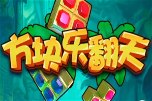 方块乐翻天赚钱是真的吗？能提现888吗实测后揭秘 第1张